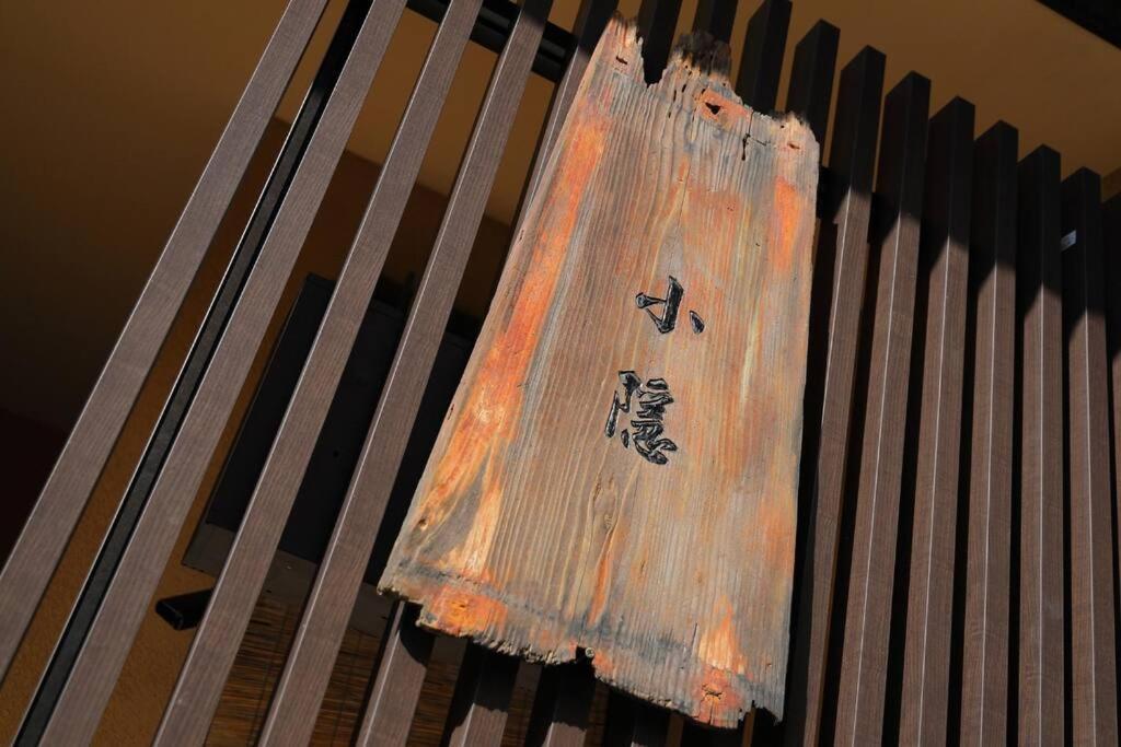 京都小隠-Kyoto Kogakure- Quioto Exterior foto